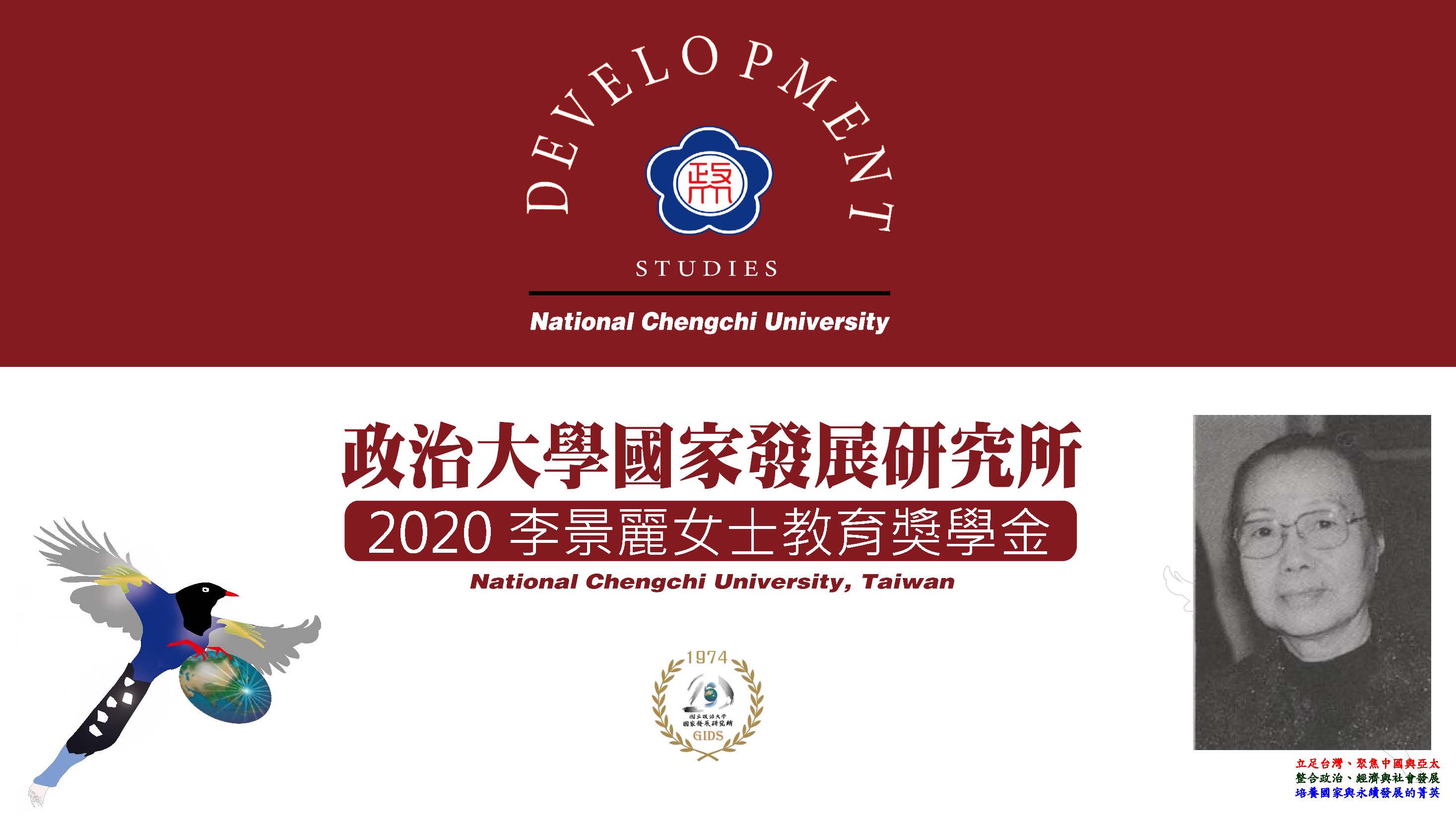 2020 李景麗女士教育獎學金獲獎人